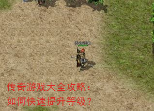 传奇游戏大全攻略:如何快速提升等级? 传奇游戏大全攻略:如何快速提升等级?