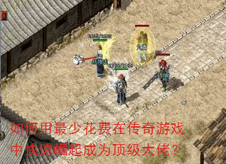 如何用最少花费在传奇游戏中快速崛起成为顶级大佬? 如何用最少花费在传奇游戏中快速崛起成为顶级大佬?