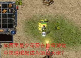 如何用最少花费在传奇游戏中快速崛起成为顶级大佬? 如何用最少花费在传奇游戏中快速崛起成为顶级大佬?