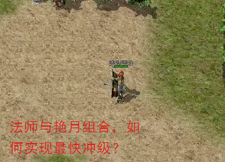 法师与艳月组合,如何实现最快冲级? 法师与艳月组合,如何实现最快冲级?