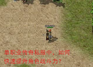 单职业传奇私服中,如何快速提升角色战斗力? 单职业传奇私服中,如何快速提升角色战斗力?