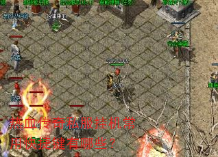 热血传奇私服挂机常用快捷键有哪些? 热血传奇私服挂机常用快捷键有哪些?