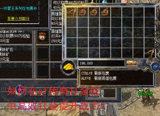如何在sf传奇打金服中高效打金提升战力? 如何在sf传奇打金服中高效打金提升战力?