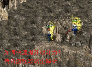 如何快速提升战斗力?传奇游戏攻略全解析 如何快速提升战斗力?传奇游戏攻略全解析