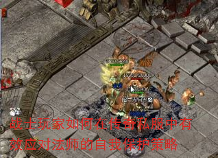 战士玩家如何在传奇私服中有效应对法师的自我保护策略 战士玩家如何在传奇私服中有效应对法师的自我保护策略