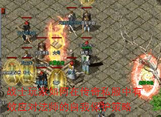 战士玩家如何在传奇私服中有效应对法师的自我保护策略 战士玩家如何在传奇私服中有效应对法师的自我保护策略