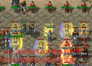 战士玩家如何在传奇私服中有效应对法师的自我保护策略 战士玩家如何在传奇私服中有效应对法师的自我保护策略