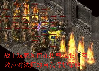 战士玩家如何在传奇私服中有效应对法师的自我保护策略 战士玩家如何在传奇私服中有效应对法师的自我保护策略