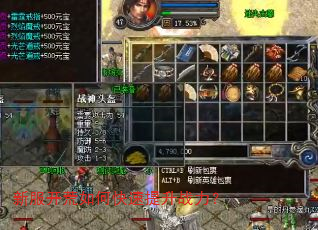 新服开荒如何快速提升战力? 新服开荒如何快速提升战力?