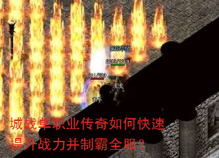 城战单职业传奇如何快速提升战力并制霸全服? 城战单职业传奇如何快速提升战力并制霸全服?