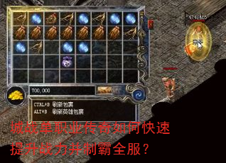 城战单职业传奇如何快速提升战力并制霸全服? 城战单职业传奇如何快速提升战力并制霸全服?
