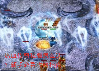 热血传奇私服怎么选?新手必看攻略指南 热血传奇私服怎么选?新手必看攻略指南