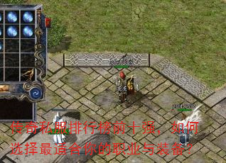 传奇私服排行榜前十强,如何选择最适合你的职业与装备? 传奇私服排行榜前十强,如何选择最适合你的职业与装备?