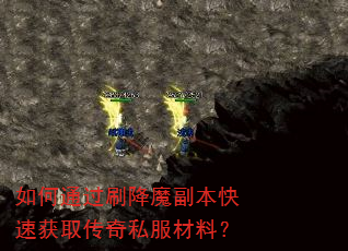 如何通过刷降魔副本快速获取传奇私服材料? 如何通过刷降魔副本快速获取传奇私服材料?