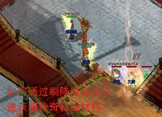 如何通过刷降魔副本快速获取传奇私服材料? 如何通过刷降魔副本快速获取传奇私服材料?