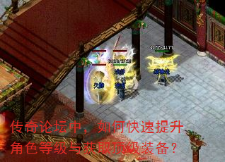 传奇论坛中,如何快速提升角色等级与获取顶级装备? 传奇论坛中,如何快速提升角色等级与获取顶级装备?
