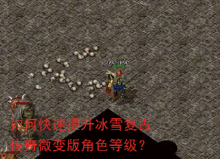 如何快速提升冰雪复古传奇微变版角色等级? 如何快速提升冰雪复古传奇微变版角色等级?