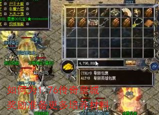 如何为1.76传奇皇城奖励准备更多培养材料 如何为1.76传奇皇城奖励准备更多培养材料