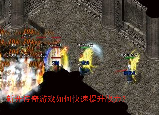 新开传奇游戏如何快速提升战力? 新开传奇游戏如何快速提升战力?