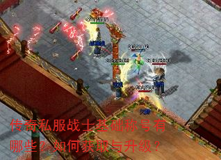 传奇私服战士基础称号有哪些?如何获取与升级? 传奇私服战士基础称号有哪些?如何获取与升级?