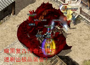 暗黑复古传奇如何快速刷出极品装备? 暗黑复古传奇如何快速刷出极品装备?