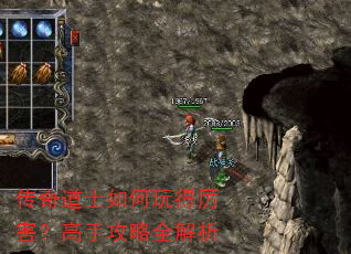 传奇道士如何玩得厉害?高手攻略全解析 传奇道士如何玩得厉害?高手攻略全解析