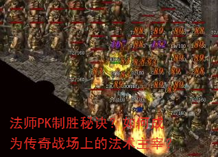 法师PK制胜秘诀?如何成为传奇战场上的法术主宰? 法师PK制胜秘诀?如何成为传奇战场上的法术主宰?