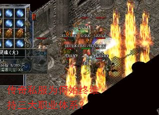 传奇私服为何始终维持三大职业体系? 传奇私服为何始终维持三大职业体系?