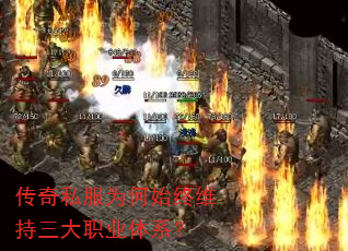 传奇私服为何始终维持三大职业体系? 传奇私服为何始终维持三大职业体系?