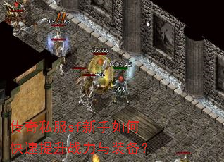 传奇私服sf新手如何快速提升战力与装备? 传奇私服sf新手如何快速提升战力与装备?