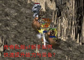 传奇私服sf新手如何快速提升战力与装备? 传奇私服sf新手如何快速提升战力与装备?