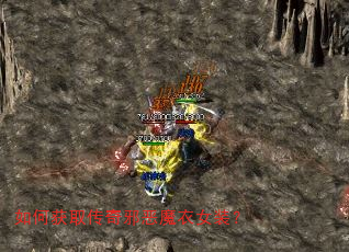如何获取传奇邪恶魔衣女装? 如何获取传奇邪恶魔衣女装?