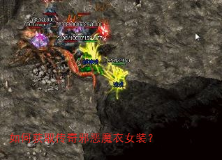 如何获取传奇邪恶魔衣女装? 如何获取传奇邪恶魔衣女装?
