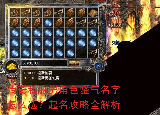 传奇私服男角色骚气名字怎么选?起名攻略全解析 传奇私服男角色骚气名字怎么选?起名攻略全解析