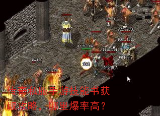 传奇私服手游技能书获取攻略,哪里爆率高? 传奇私服手游技能书获取攻略,哪里爆率高?
