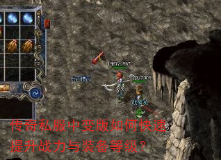 传奇私服中变版如何快速提升战力与装备等级? 传奇私服中变版如何快速提升战力与装备等级?