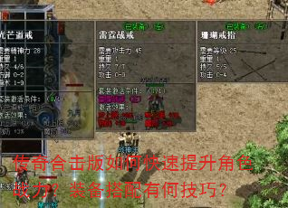 传奇合击版如何快速提升角色战力?装备搭配有何技巧? 传奇合击版如何快速提升角色战力?装备搭配有何技巧?