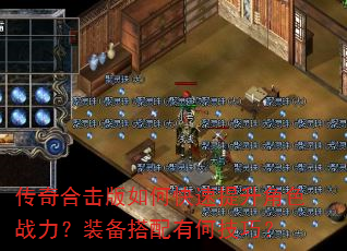 传奇合击版如何快速提升角色战力?装备搭配有何技巧? 传奇合击版如何快速提升角色战力?装备搭配有何技巧?