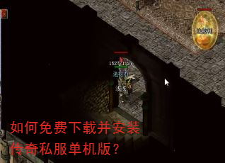 如何免费下载并安装传奇私服单机版? 如何免费下载并安装传奇私服单机版?