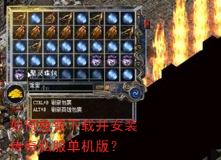 如何免费下载并安装传奇私服单机版? 如何免费下载并安装传奇私服单机版?
