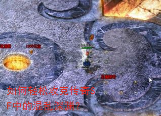 如何轻松攻克传奇SF中的混乱深渊? 如何轻松攻克传奇SF中的混乱深渊?
