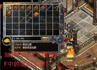 如何轻松攻克传奇SF中的混乱深渊? 如何轻松攻克传奇SF中的混乱深渊?