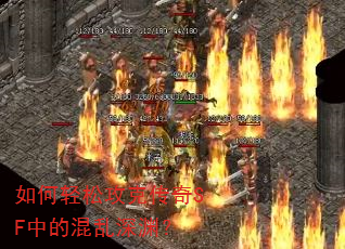 如何轻松攻克传奇SF中的混乱深渊? 如何轻松攻克传奇SF中的混乱深渊?