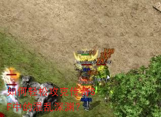 如何轻松攻克传奇SF中的混乱深渊? 如何轻松攻克传奇SF中的混乱深渊?