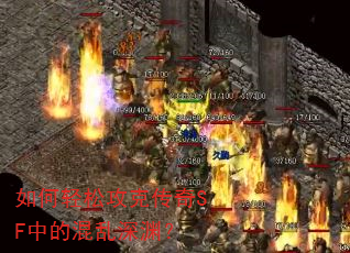 如何轻松攻克传奇SF中的混乱深渊? 如何轻松攻克传奇SF中的混乱深渊?