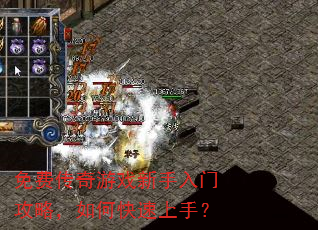 免费传奇游戏新手入门攻略,如何快速上手? 免费传奇游戏新手入门攻略,如何快速上手?