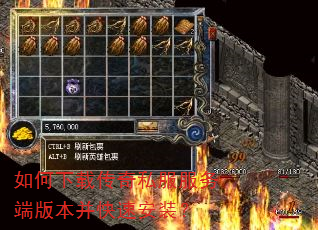 如何下载传奇私服服务端版本并快速安装? 如何下载传奇私服服务端版本并快速安装?