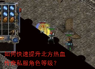 如何快速提升北方热血传奇私服角色等级? 如何快速提升北方热血传奇私服角色等级?