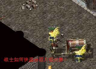 战士如何快速获取升级武器? 战士如何快速获取升级武器?