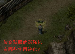 传奇私服武器强化有哪些实用诀窍? 传奇私服武器强化有哪些实用诀窍?